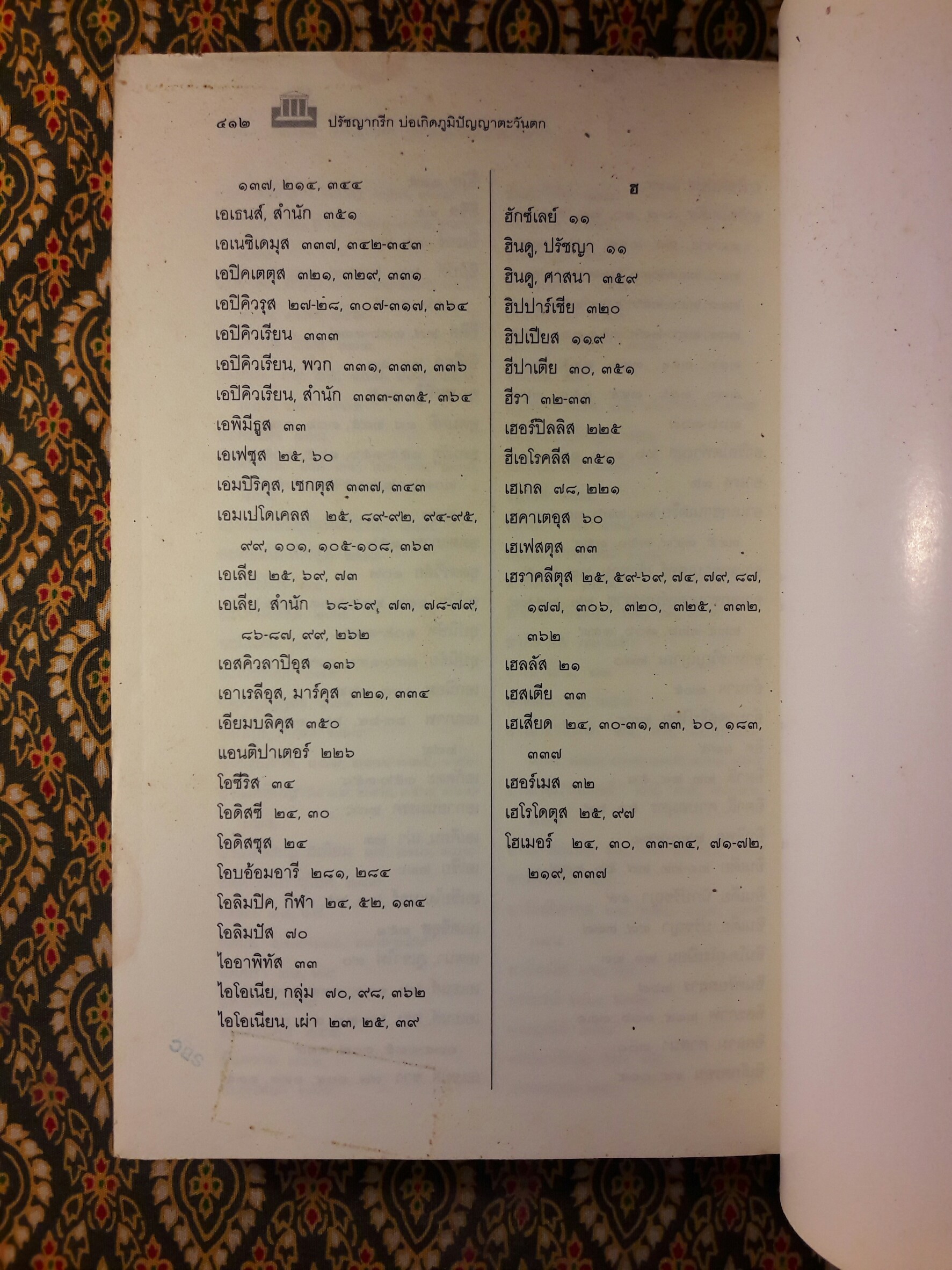 ปรัชญากรีก บ่อเกิดภูมิปัญญาตะวันตก