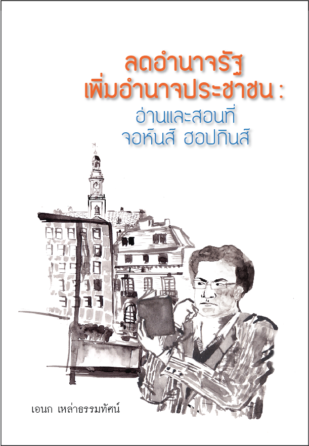 ลดอำนาจรัฐ เพิ่มอำนาจประชาชน : อ่านและสอนที่จอห์นส์ ฮอปกินส์