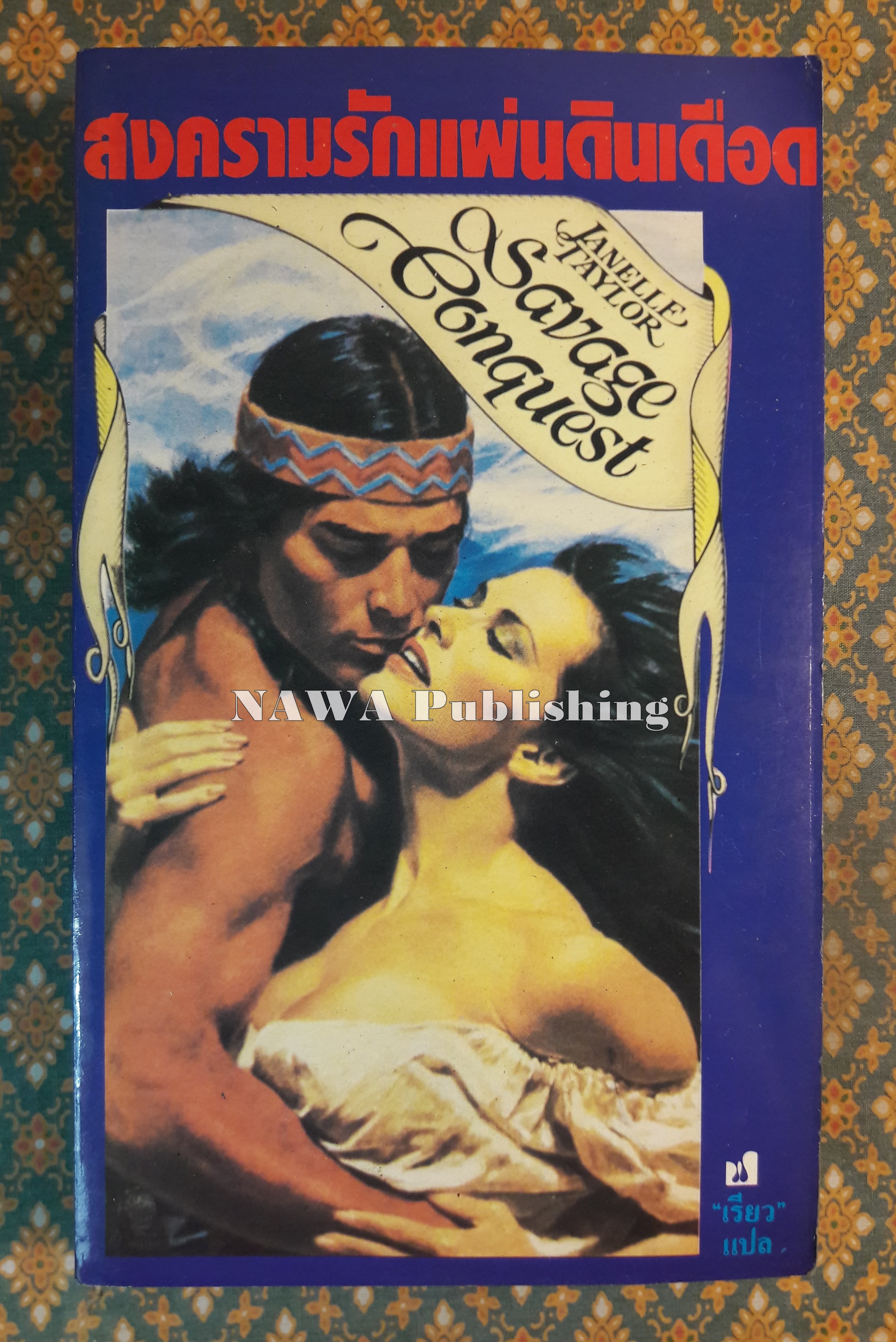 สงครามรักแผ่นดินเลือด SAVAGE CONQUEST