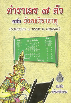 เลข ๗ ตัว (ฉบับอังคะวิชาธาตุ)