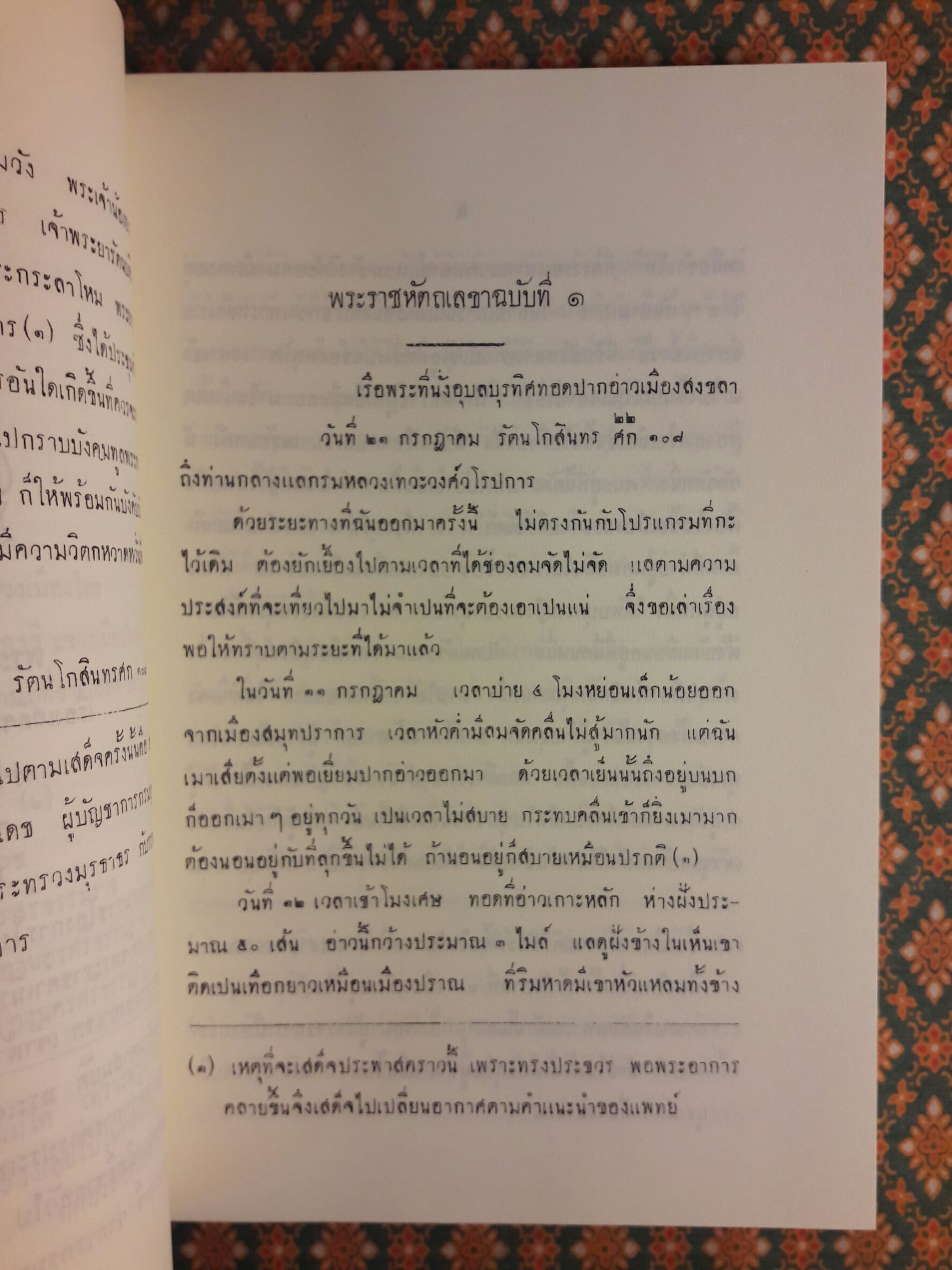 ปิยมหาราชานุสรณ์ พุทธศักราช 2550 พระราชหัตถเลขา ในรัชกาลที่ 5 เรื่องเสดจประพาสแหลมมลายู