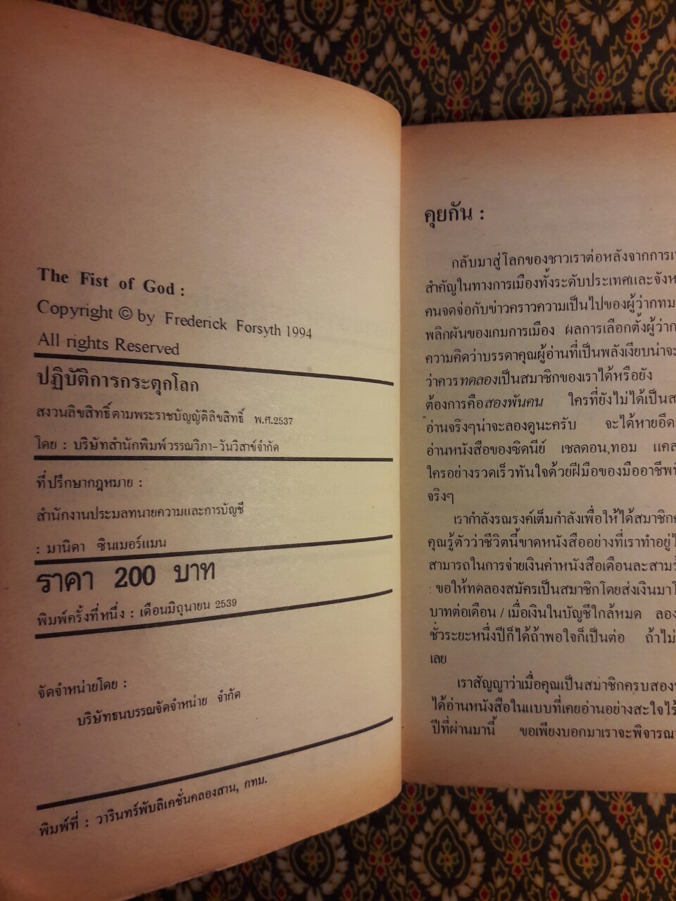 ปฏิบัติการกระตุกโลก The Fist of God