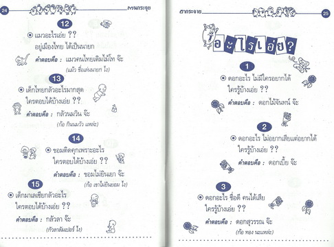 อะไรเอ่ย? กวนกระจุย ฮากระจาย