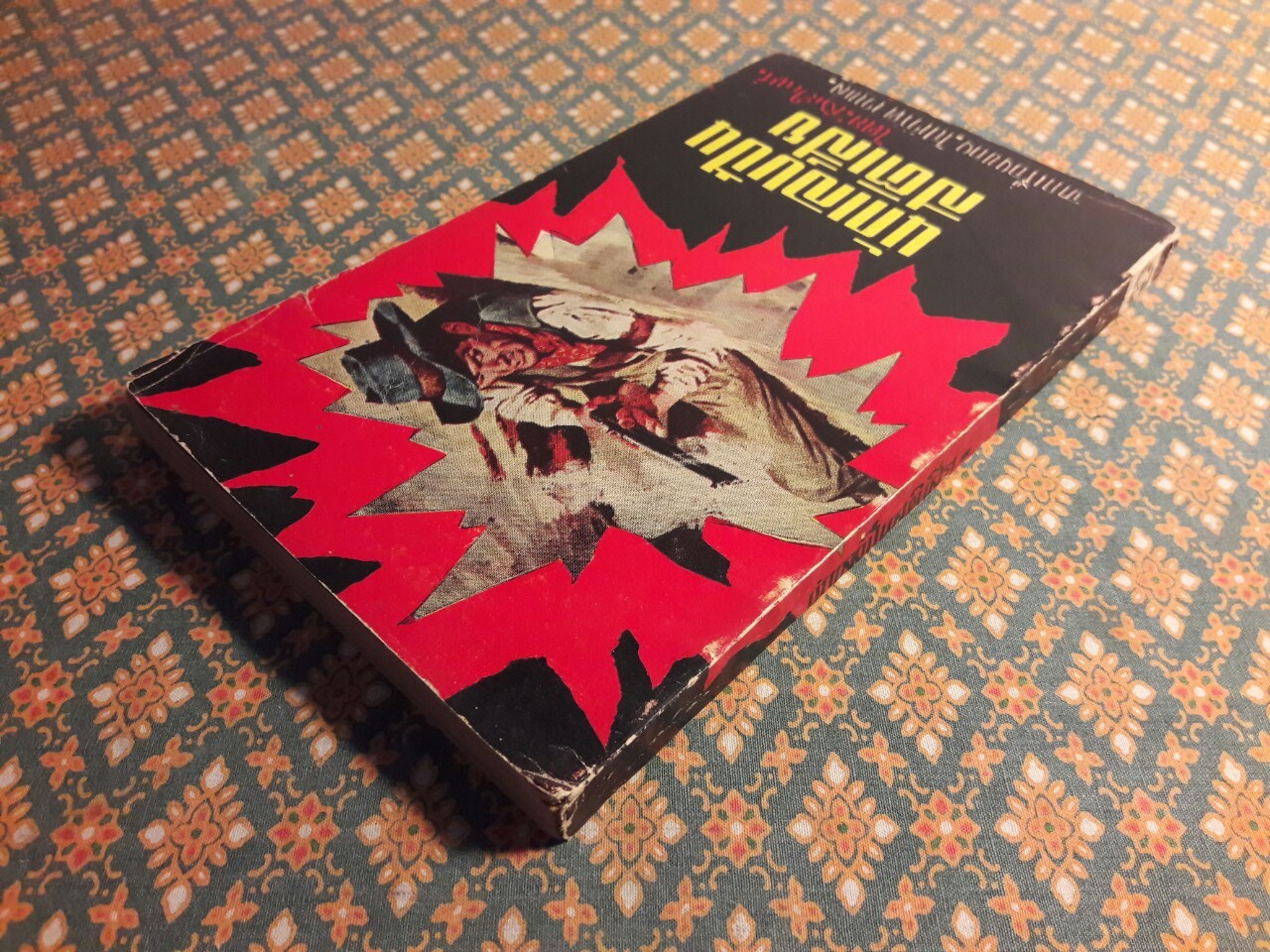 นักเลงปืนสติเสีย