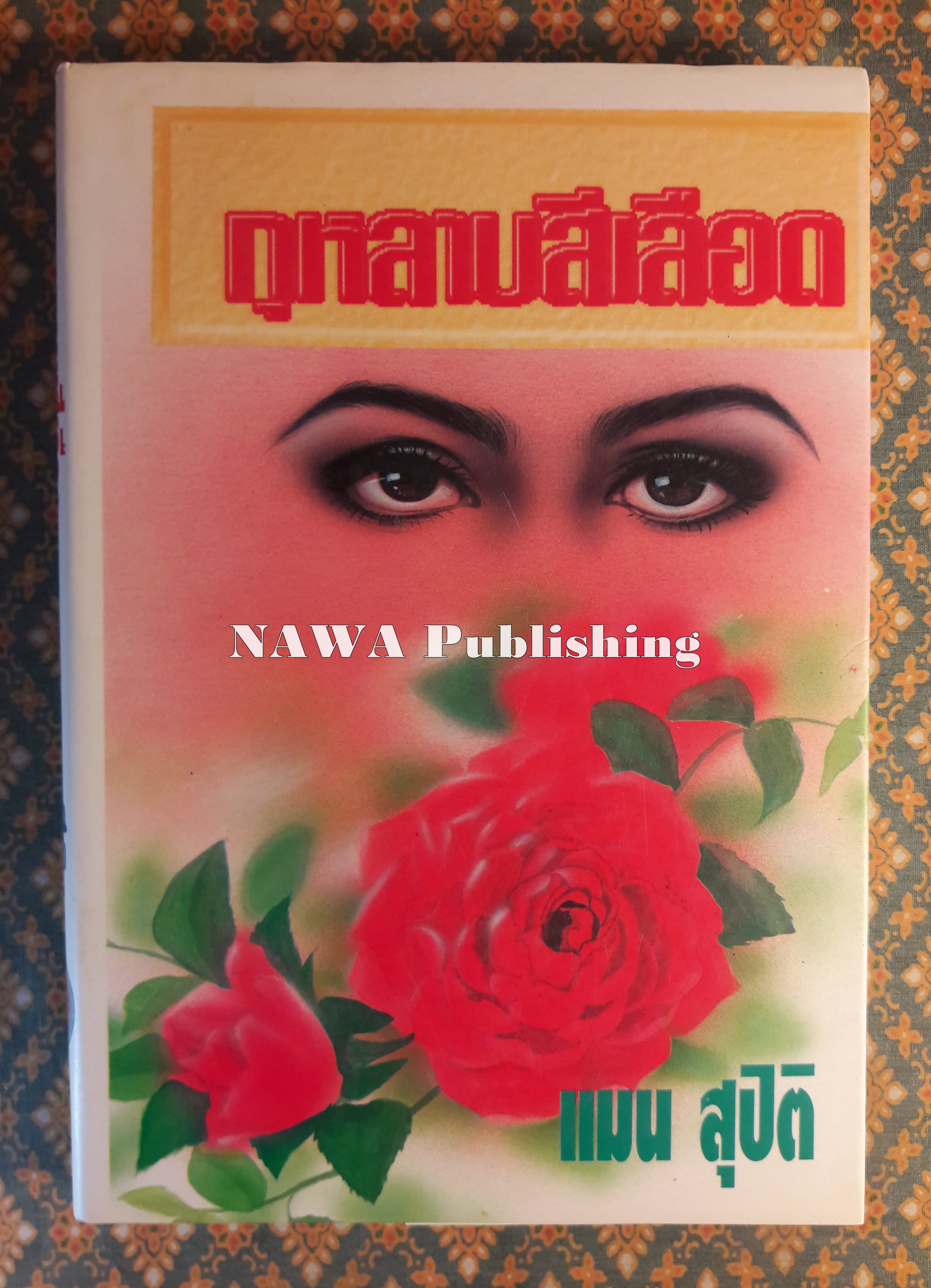 กุหลาบสีเลือด