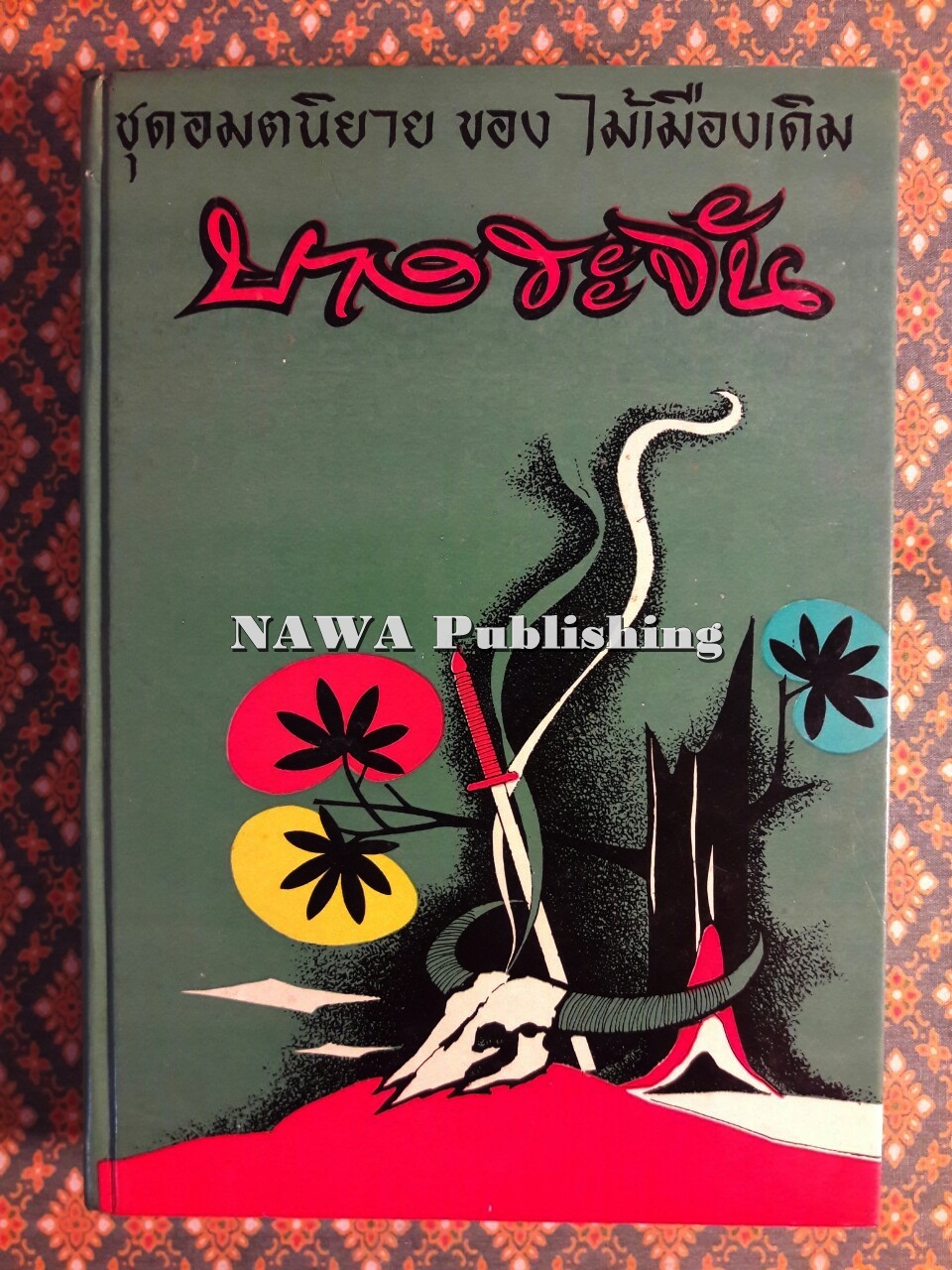 บางระจัน “หนังสือดี 100 เล่มที่คนไทยควรอ่าน”