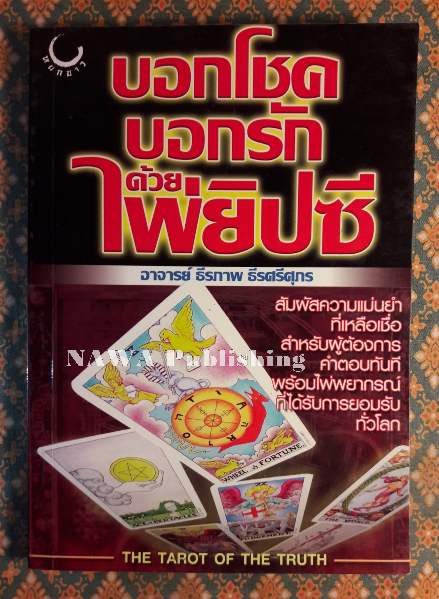 บอกโชค บอกรัก ด้วยไพ่ยิปซี