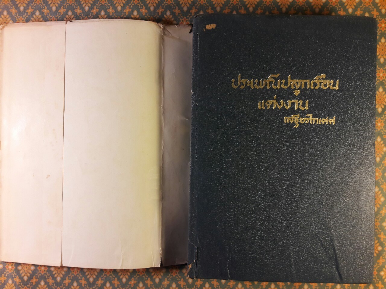 ประเพณีปลูกเรือน - แต่งงาน