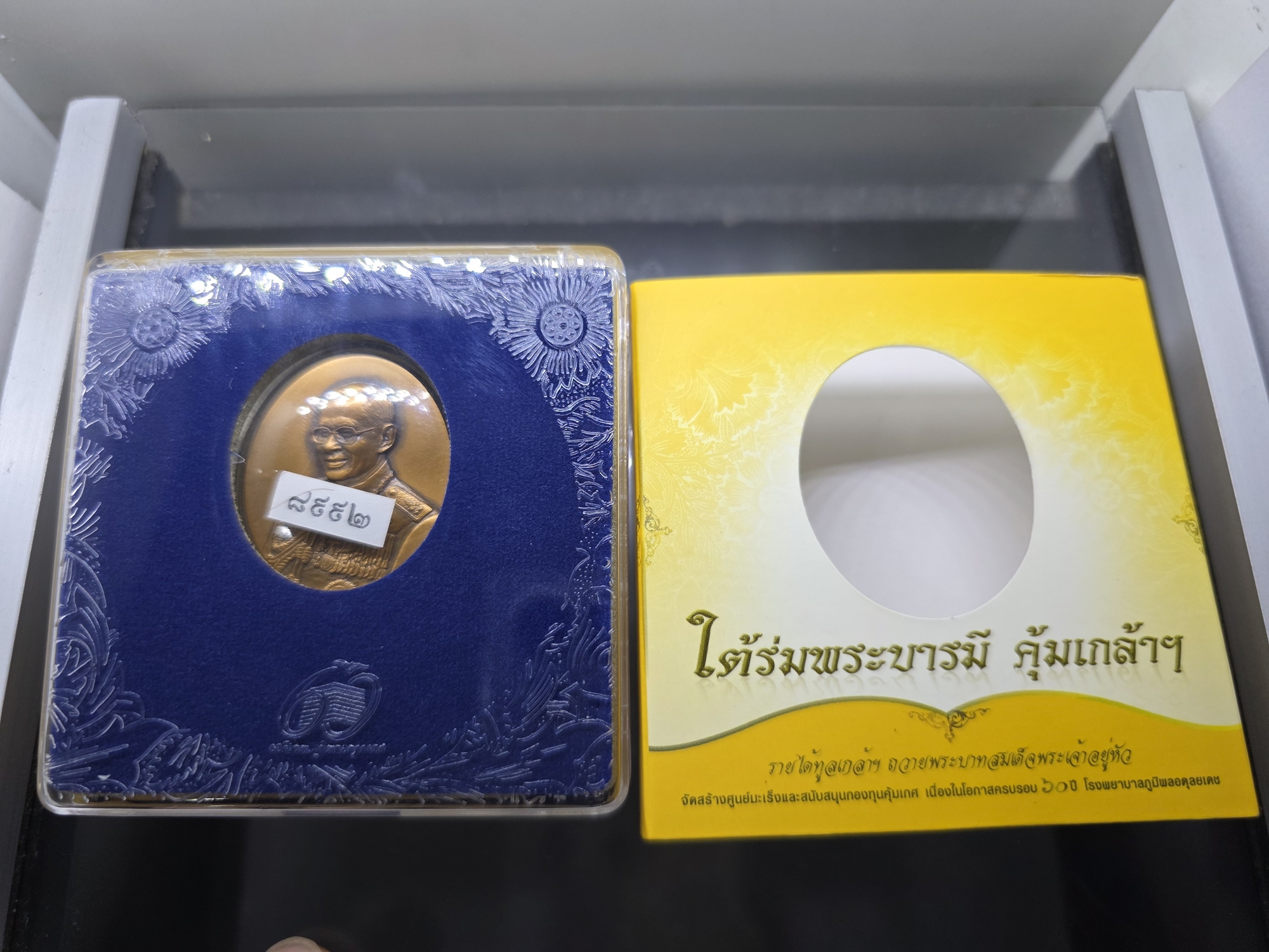 เหรียญในหลวง รัชกาลที่ 9 พิมพ์ใหญ่ เนื้อทองแดง "ใต้ร่มพระบารมี คุ้มเกล้าฯ" ที่ระลึก 60 ปี โรงพยาบาลภูมิพลฯ ปี2552 พร้อมตลับเดิม