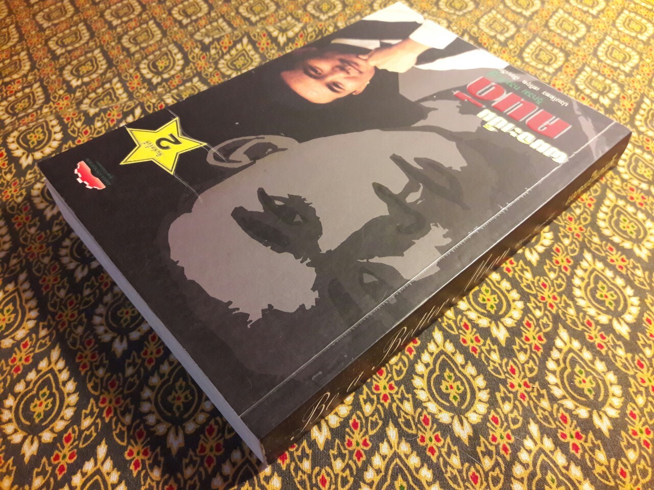 ผมจะเป็นคนดี