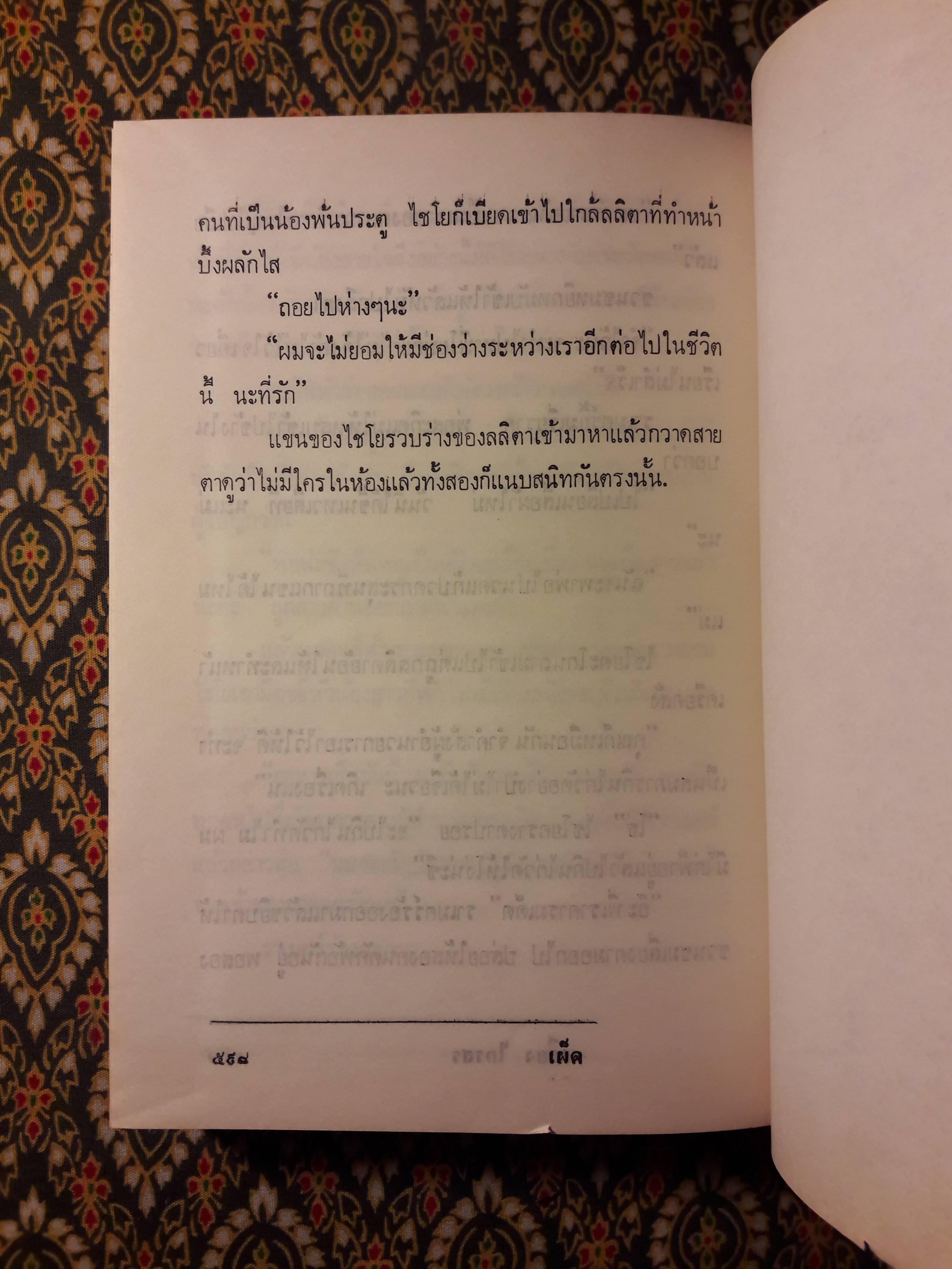 เผ็ด (2 เล่มจบ)