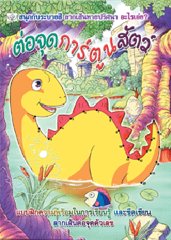 ต่อจุดการ์ตูนสัตว์ (ใหญ่)