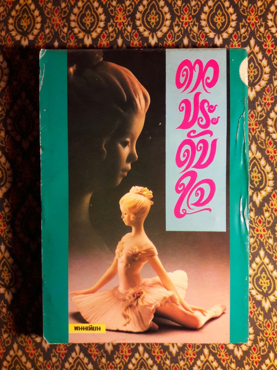 ดาวประดับใจ