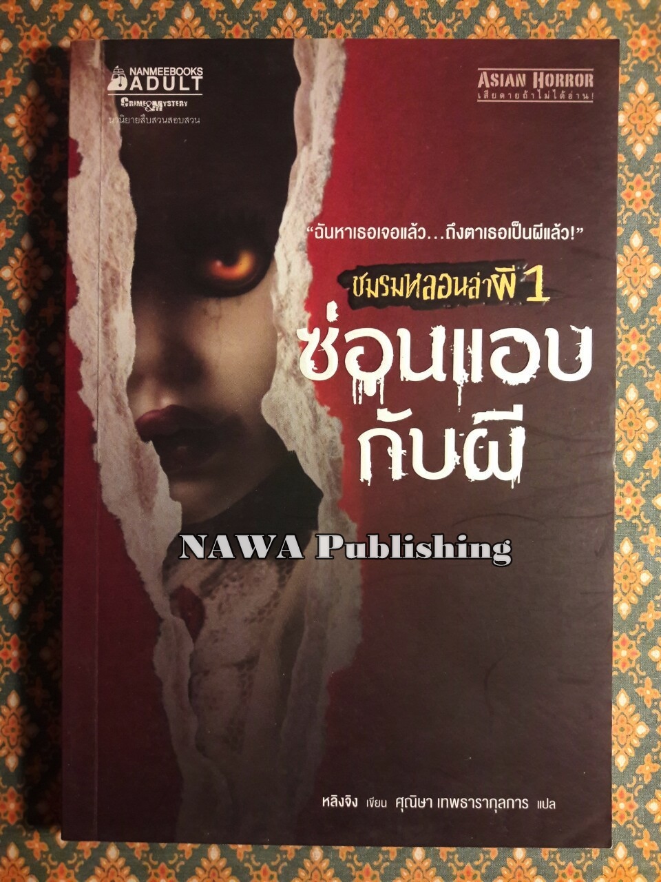 ชมรมหลอนล่าผี 1 ตอน ซ่อนแอบกับผี