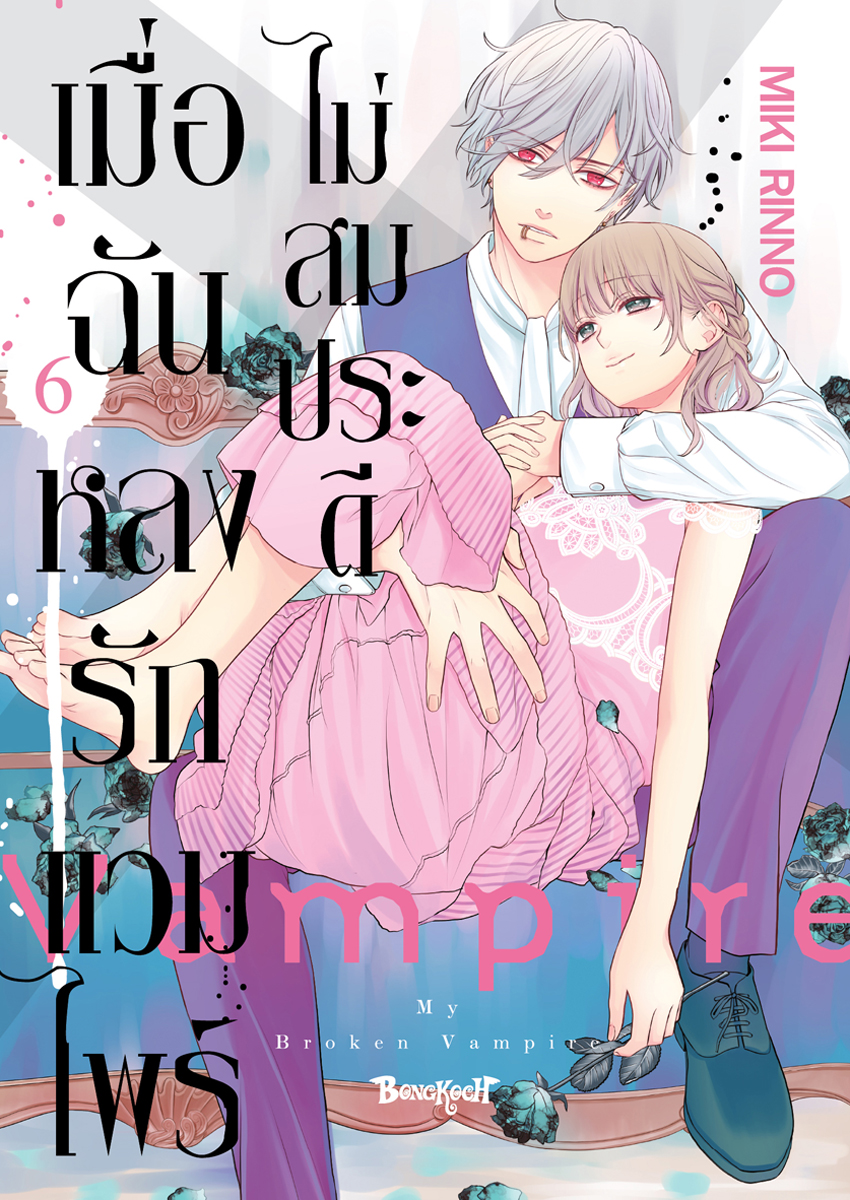 หนังสือการ์ตูนเรื่อง เมื่อฉันหลงรักแวมไพร์ไม่สมประดี เล่ม 6