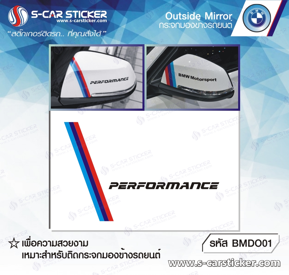 สติ๊กเกอร์ติดกระจกมองข้าง BMW PERFORMANCE