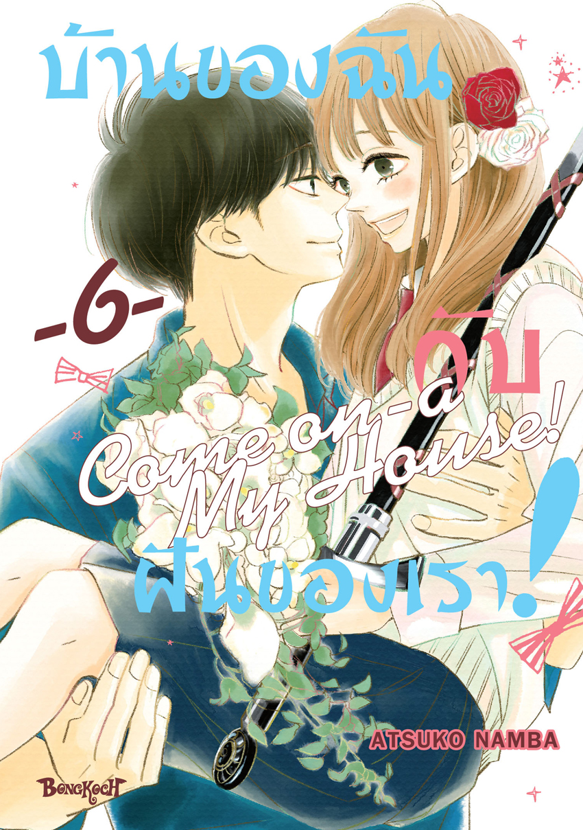 หนังสือการ์ตูนเรื่อง บ้านของฉันกับฝันของเรา! COME ON-A-MY HOUSE! เล่ม 6 (จบ)