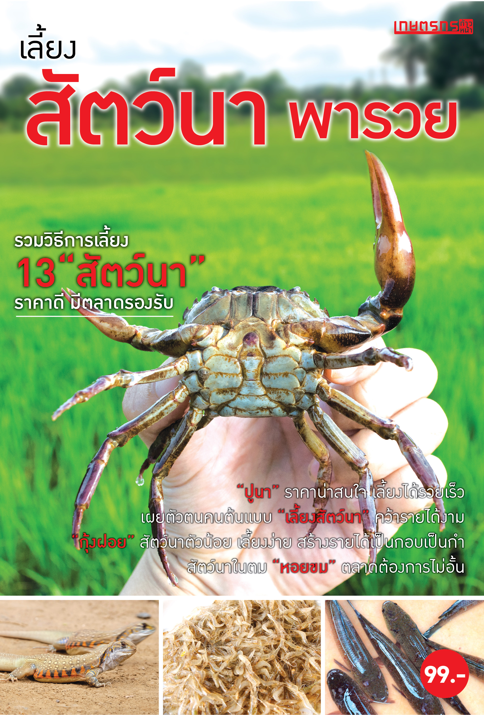เลี้ยงสัตว์นาพารวย