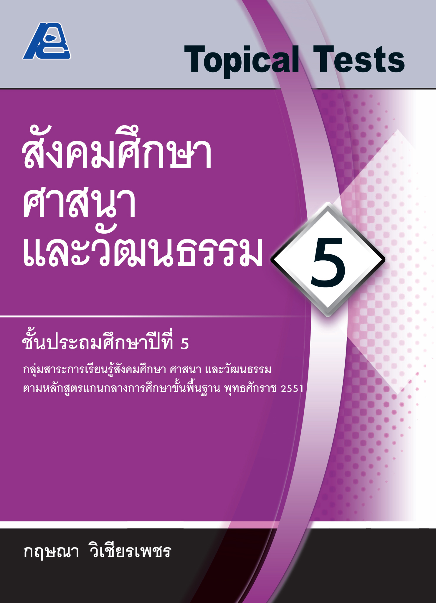 Topical Tests สังคมศึกษา ศาสนาและวัฒนธรรม 5