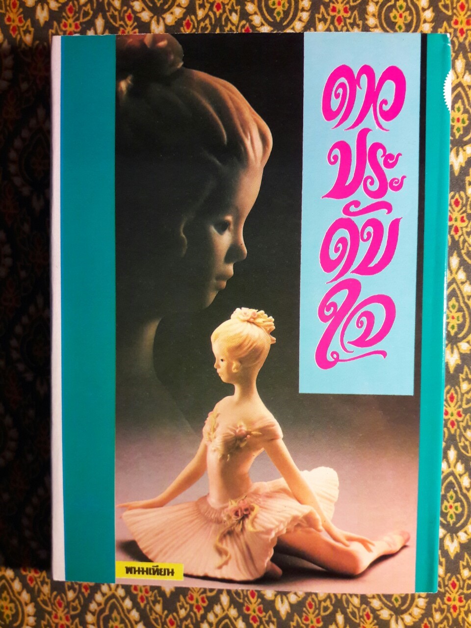 ดาวประดับใจ