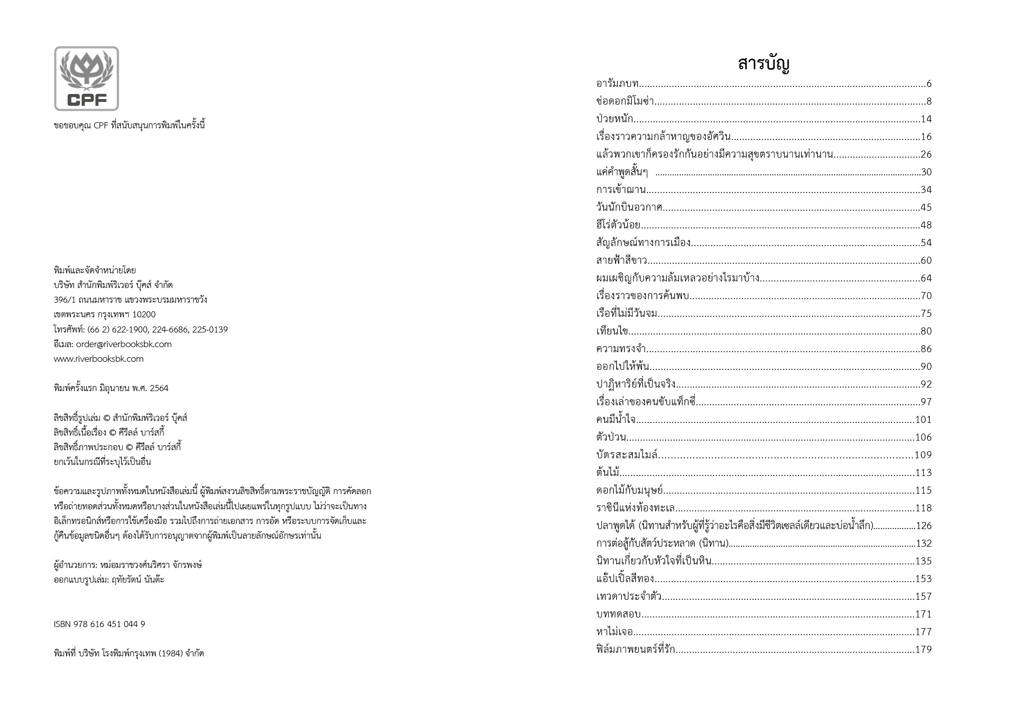 Riverbooks หนังสือประวัติศาสตร์ : ...และตราบชั่วฟ้าดินสลาย