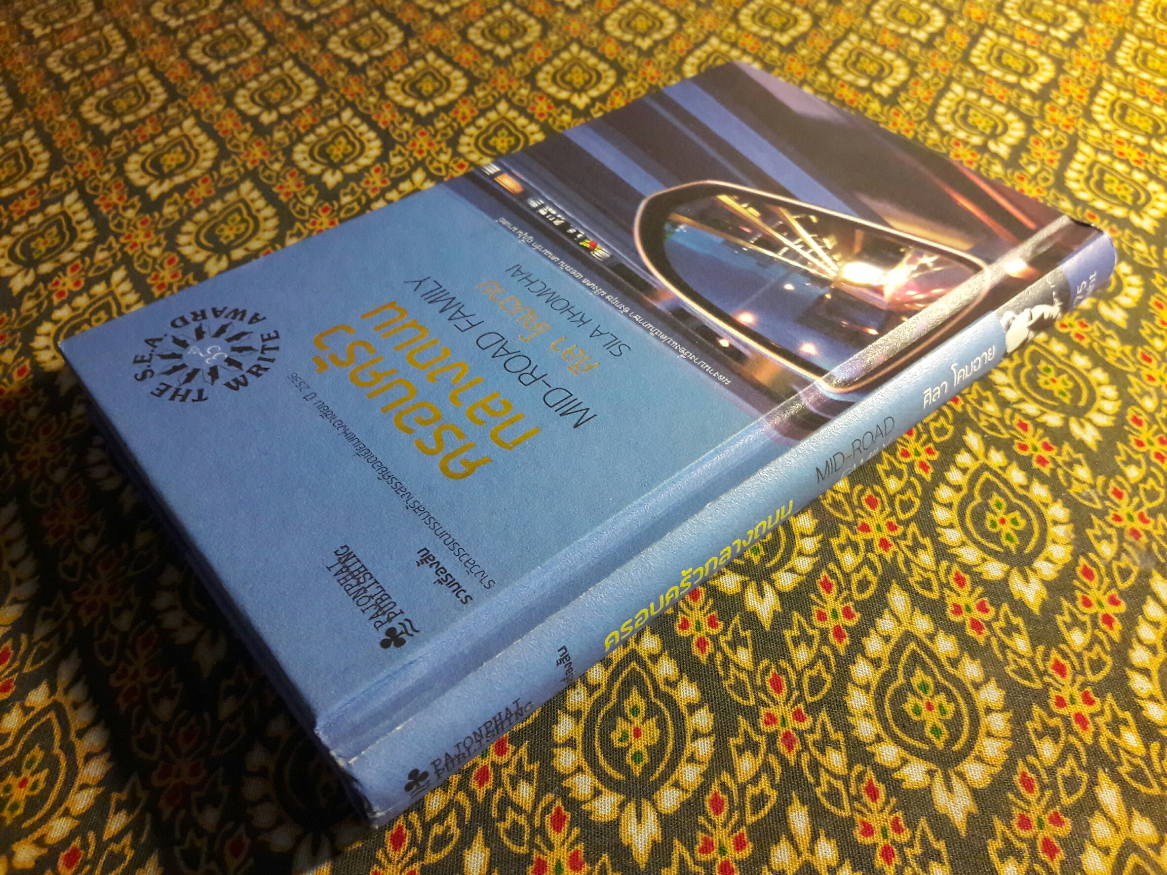 ครอบครัวกลางถนน “หนังสือรางวัลซีไรต์”