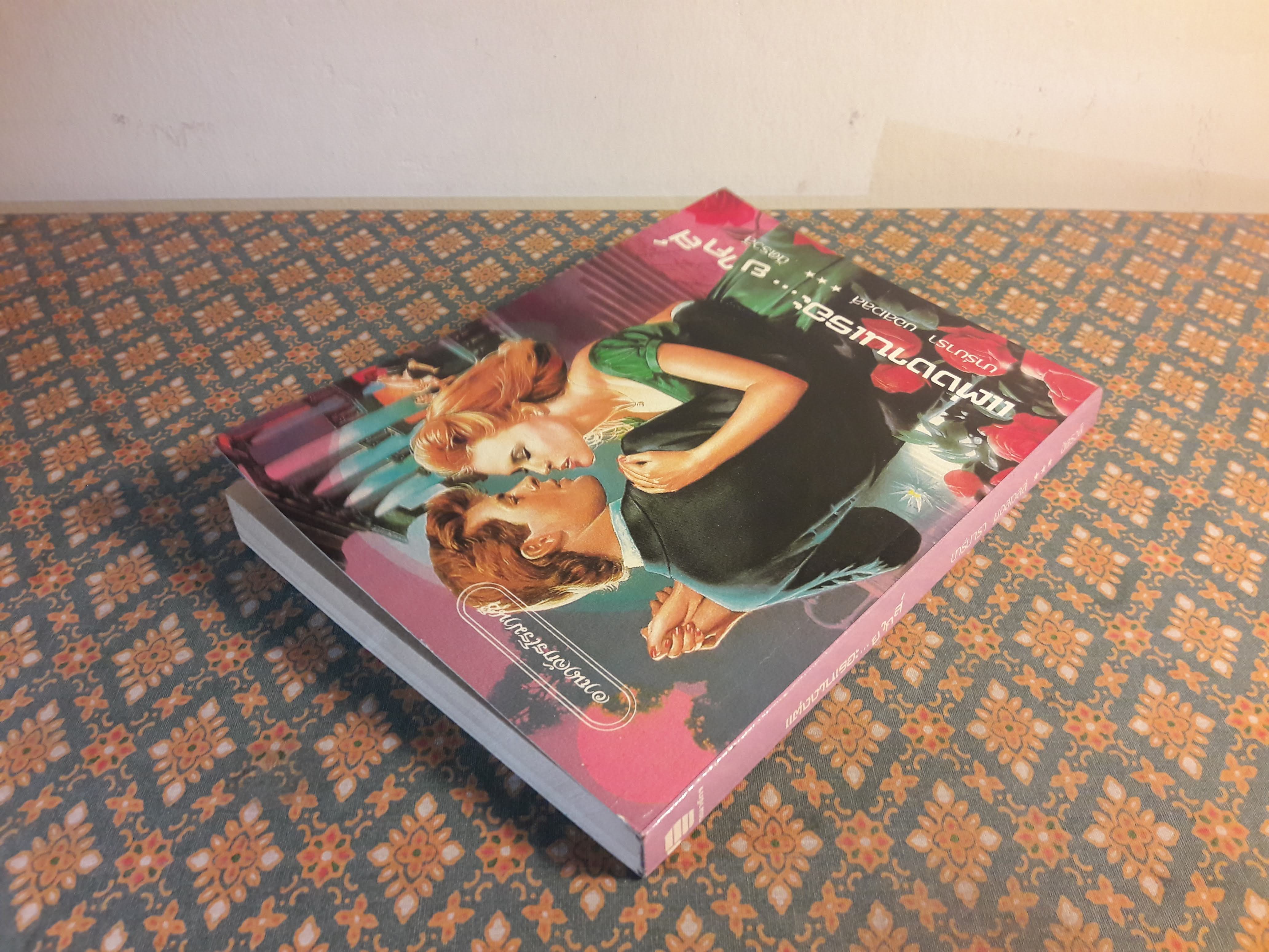 แต่งงานเรอะ ...ยากส์ Not a Marrying Man