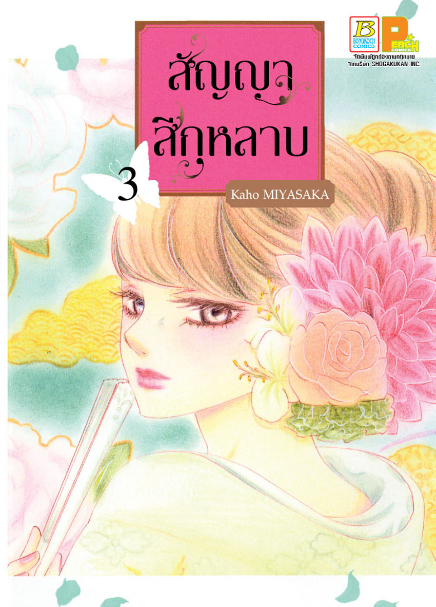 สัญญาสีกุหลาบ เล่ม 3