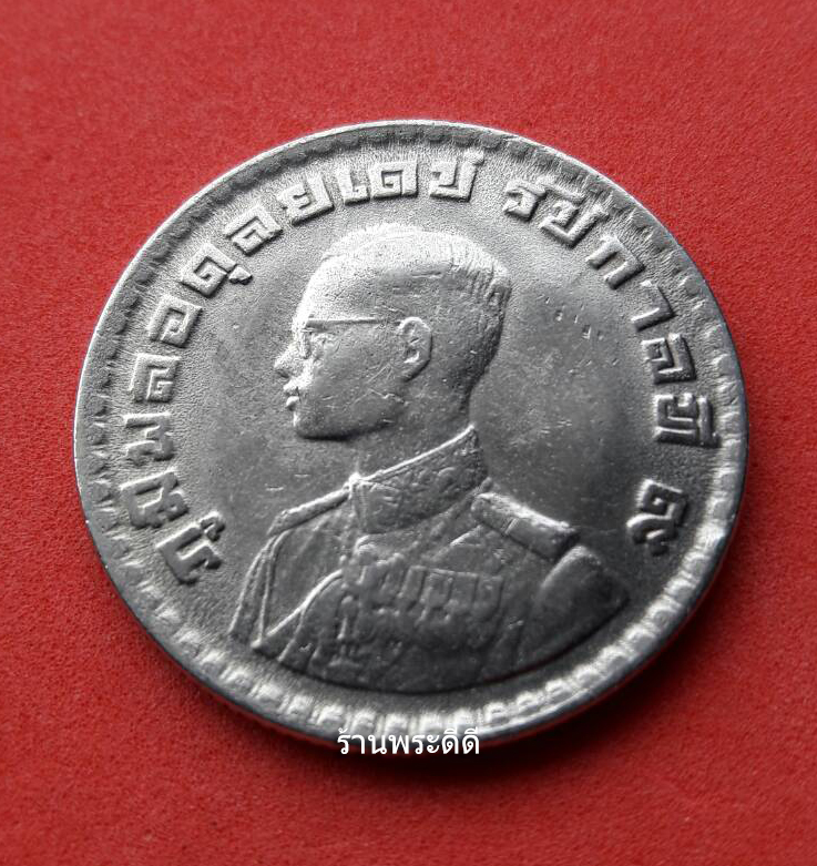 เหรียญ 1 บาท หลังตราแผ่นดิน พ.ศ.2505 สภาพสวย