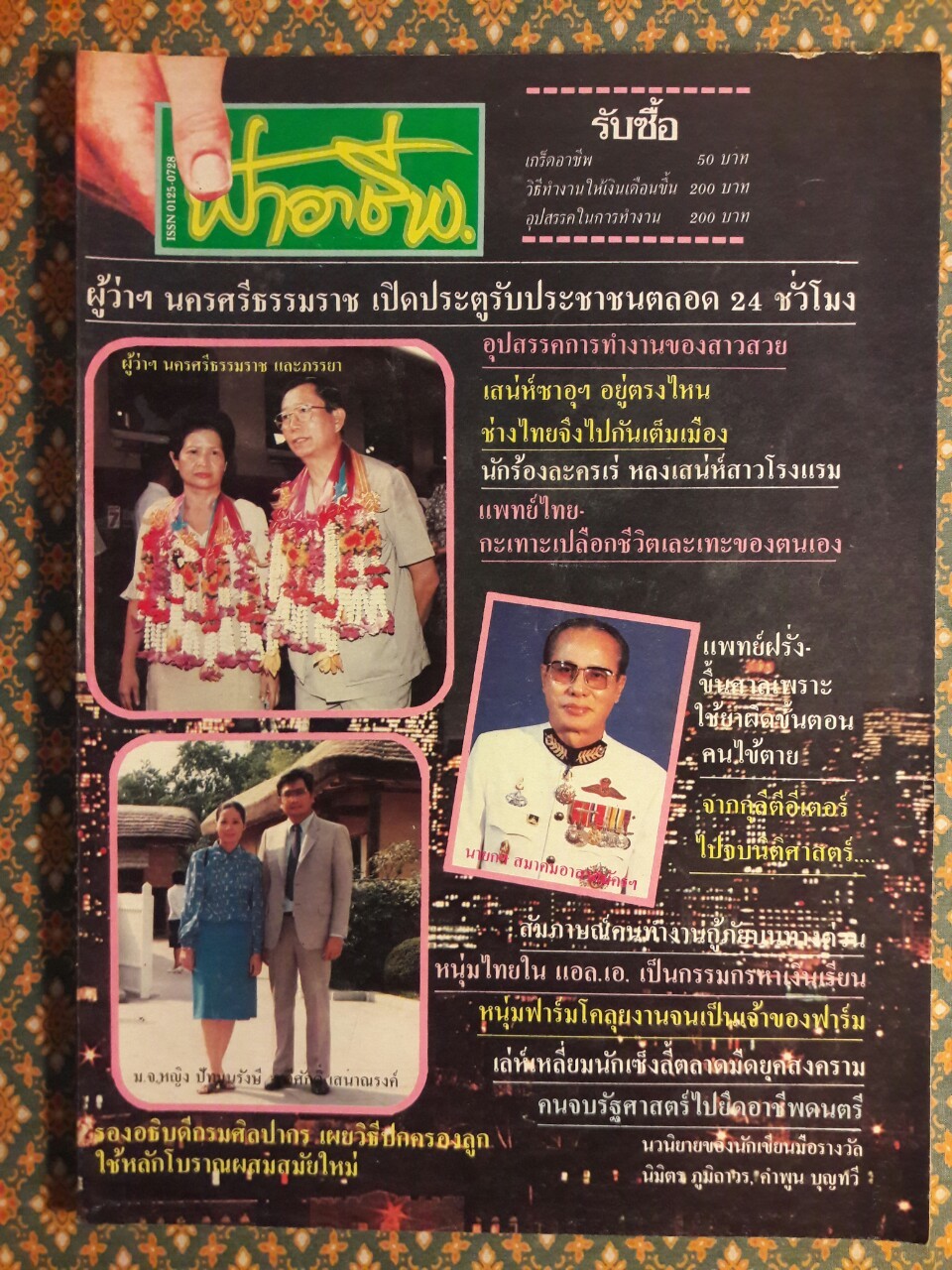 ฟ้าอาชีพ ปีที่ 1 – 6 ฉบับที่ 7-12, 14-40, 42-48, 50-72 (จำนวน 63 เล่ม)