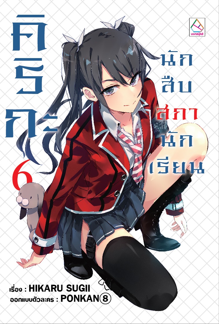 คิริกะ นักสืบสภานักเรียน เล่ม 6
