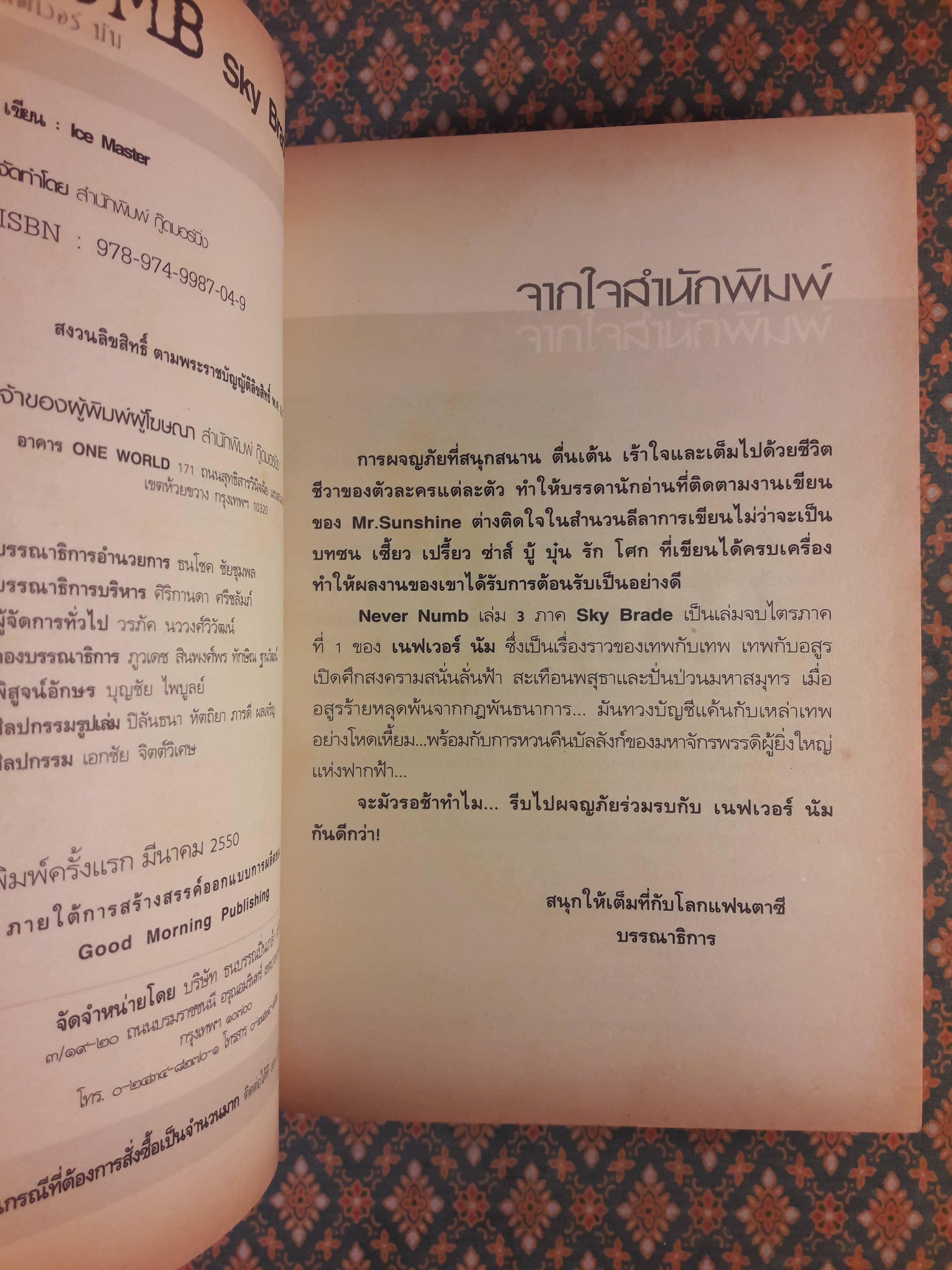 NEVER NUMB เนฟเวอร์ นัม ภาค Sky Brade