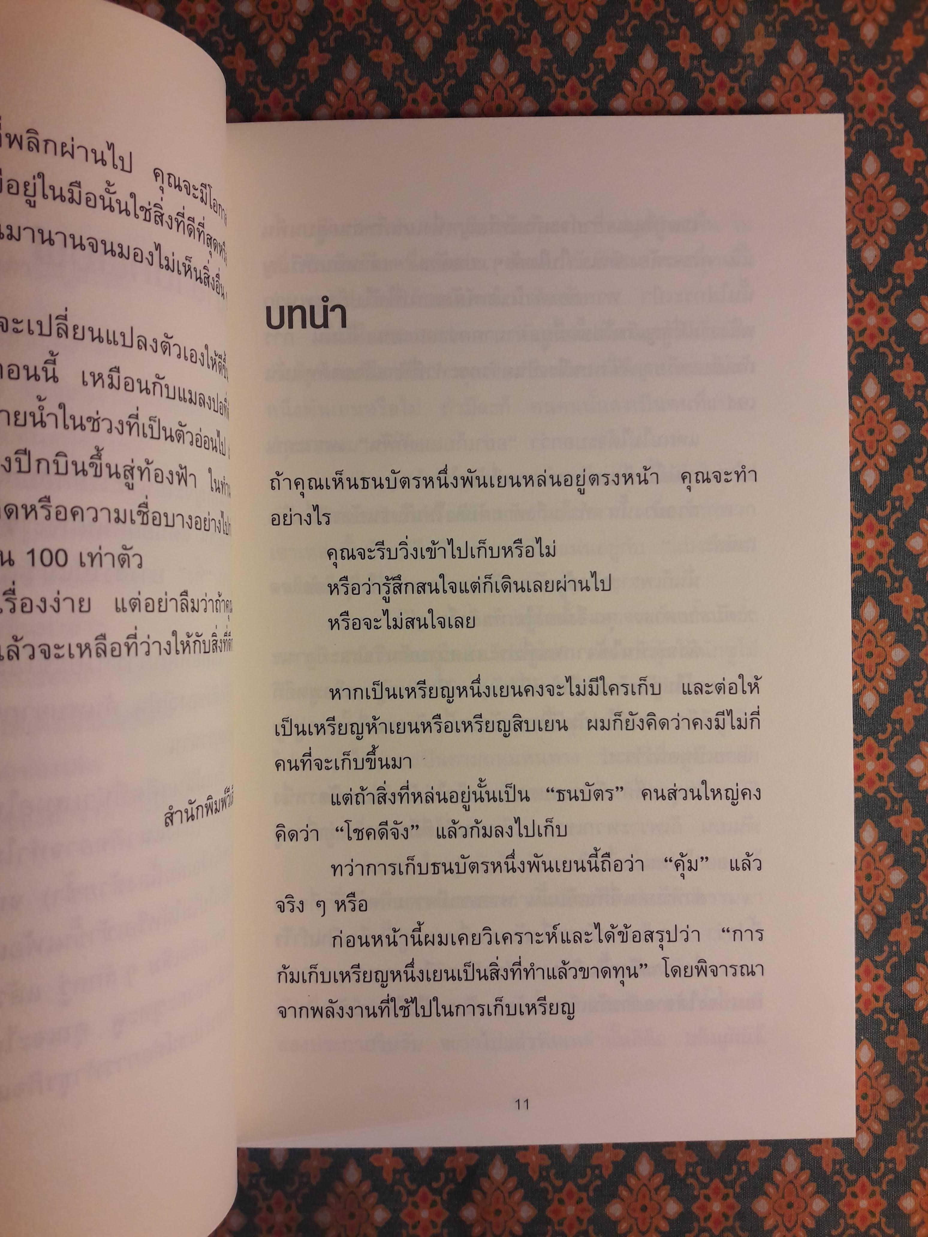 ทิ้ง 1 ให้ได้ 100 ทิ้งน้อยให้ได้มาก