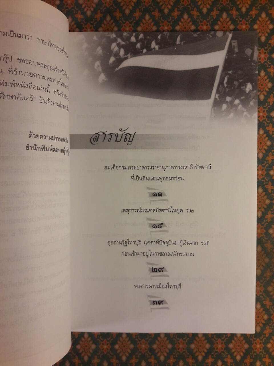 พระมหากษัตริย์ไทยกับปัตตานี กลันตัน ไทรบุรี และตรังกานู ในสยามประเทศ
