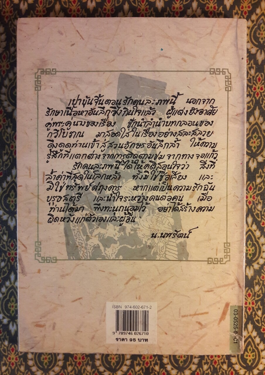 เปาบุ้นจิ้น ตอน รักคนละภพ