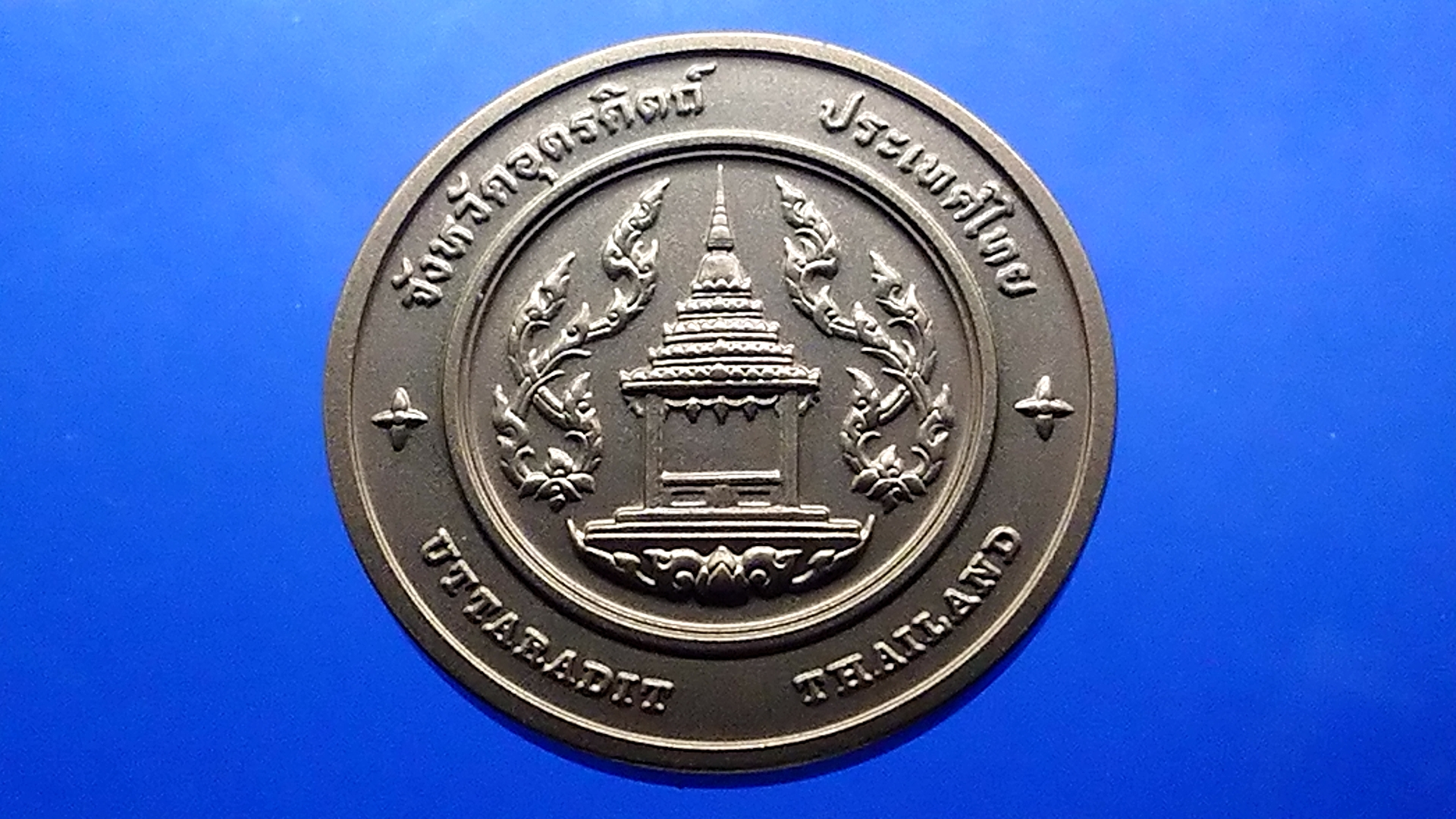 เหรียญทองแดงที่ระลึกประจำจังหวัด อุตรดิตถ์ ขนาด 4 เซน