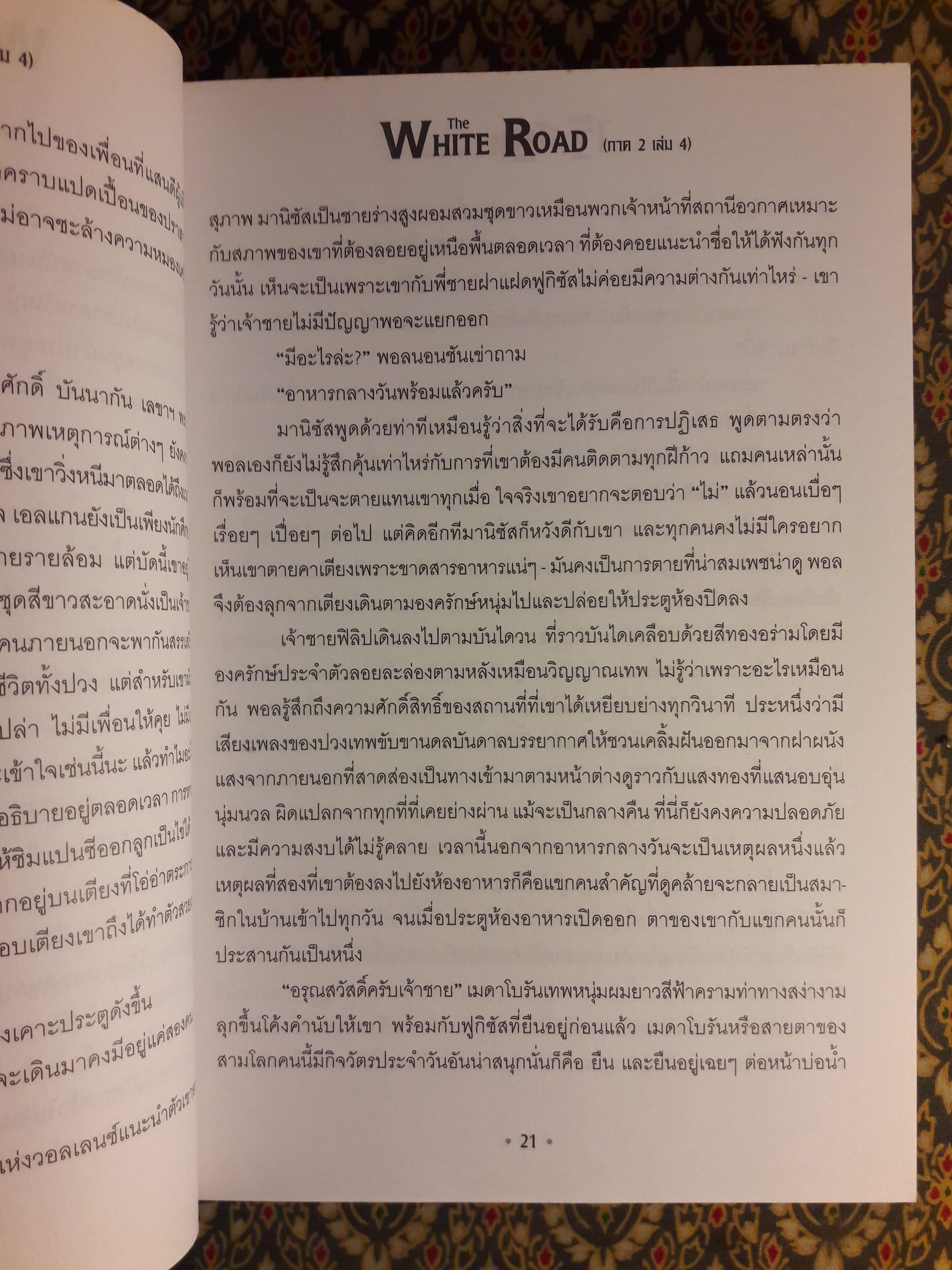 เดอะไวท์โรด Evolution (ภาค 2 เล่ม 4) “พร้อมลายเซ็นผู้เขียนและการ์ด”