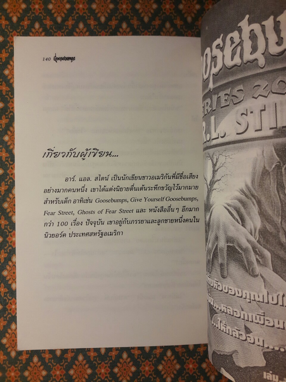 กลัวมั้ย Goosebumps