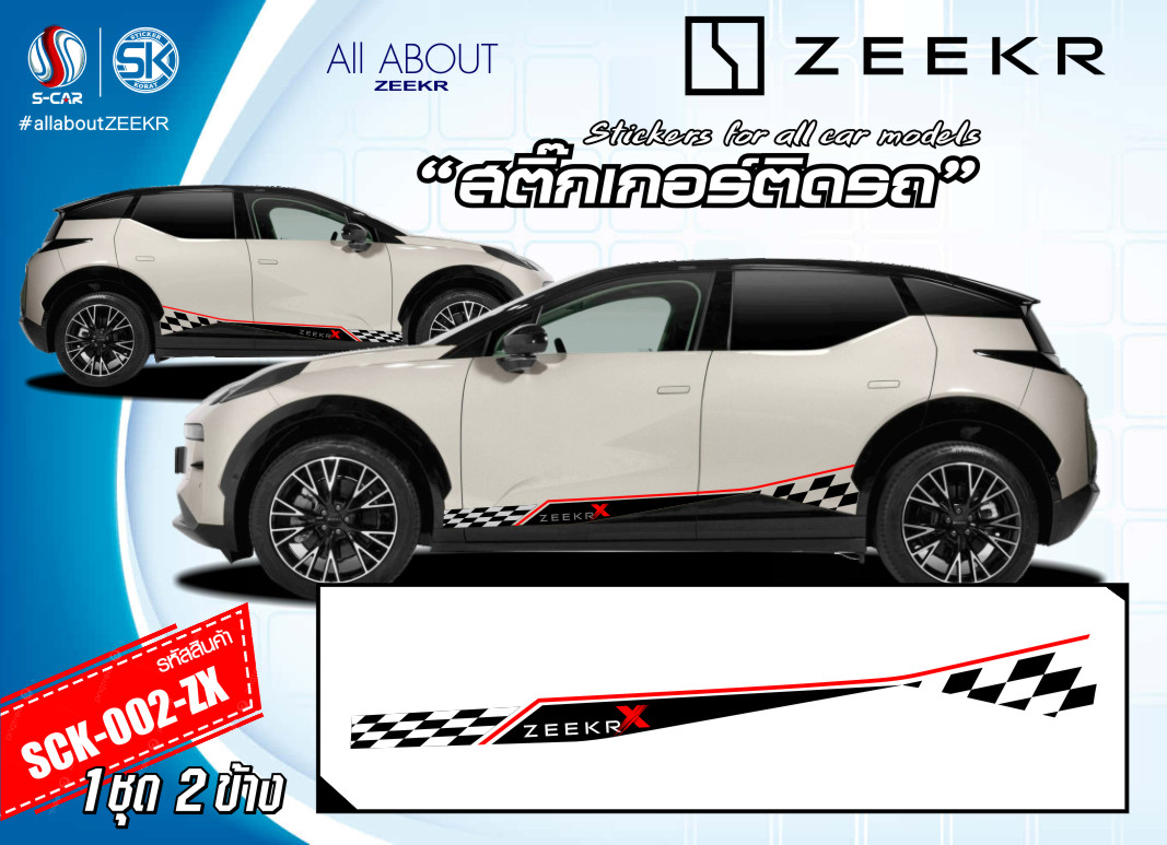 สติ๊กเกอร์ติดรถ ZEEKR ลายแถบข้างรถ ZEEKR-X