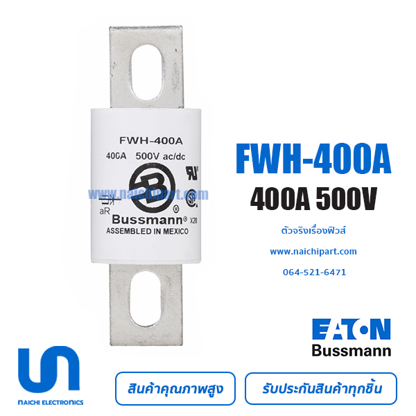 ฟิวส์ FWH-400A 400A 500V BUSSMANN / Eaton