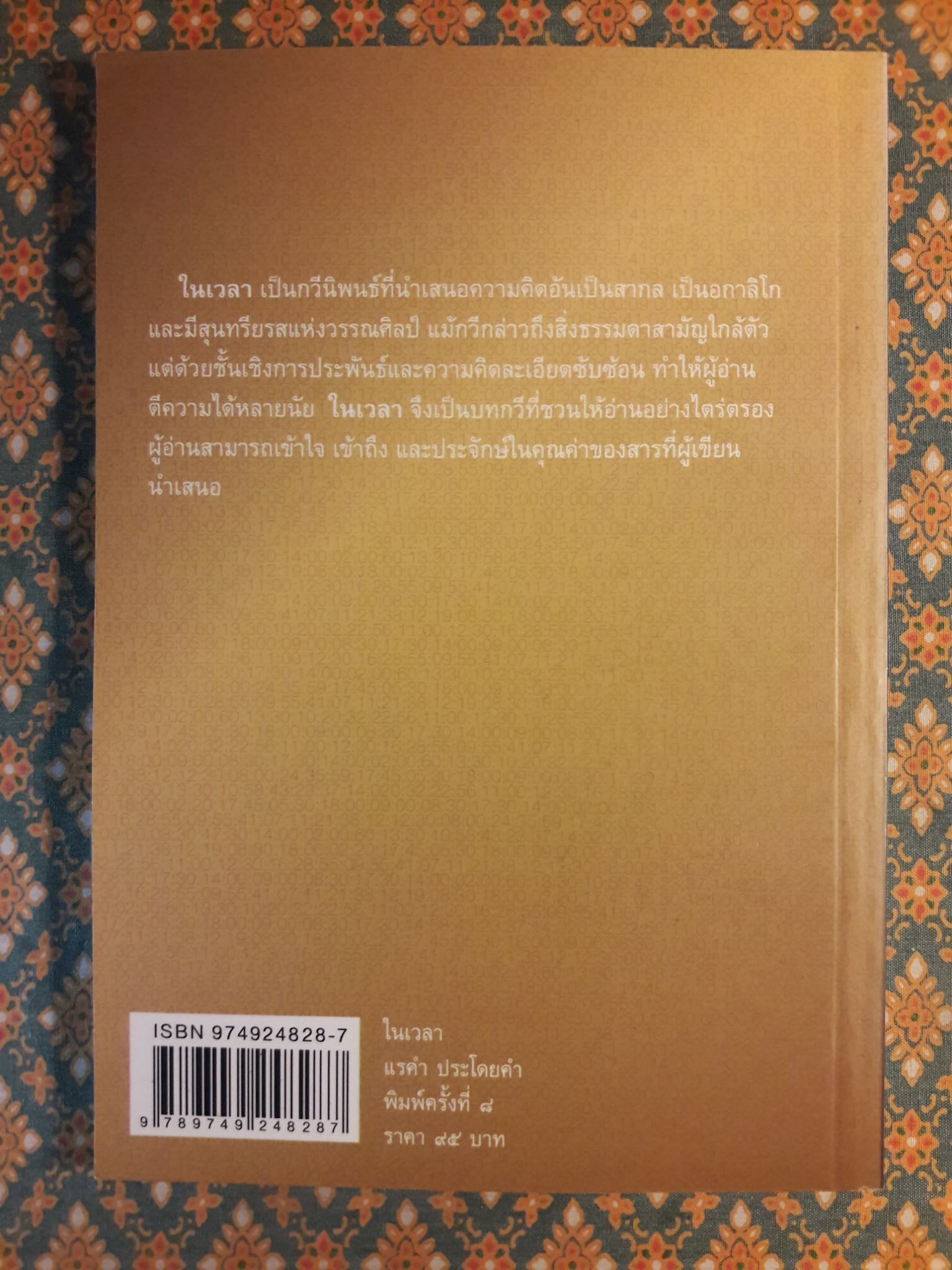 ในเวลา “หนังสือรางวัลซีไรต์”