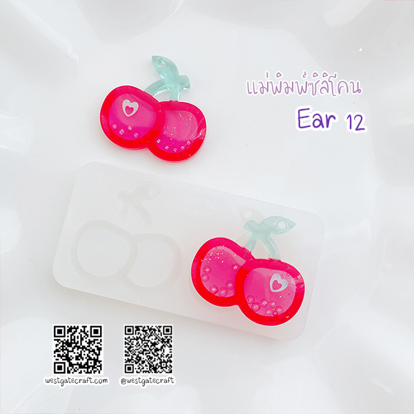 แม่พิมพ์ซิลิโคน Ear 12 ต่างหู เชอรี่