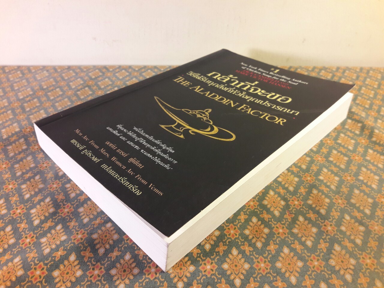 กล้าที่จะขอ THE ALADDIN FACTOR
