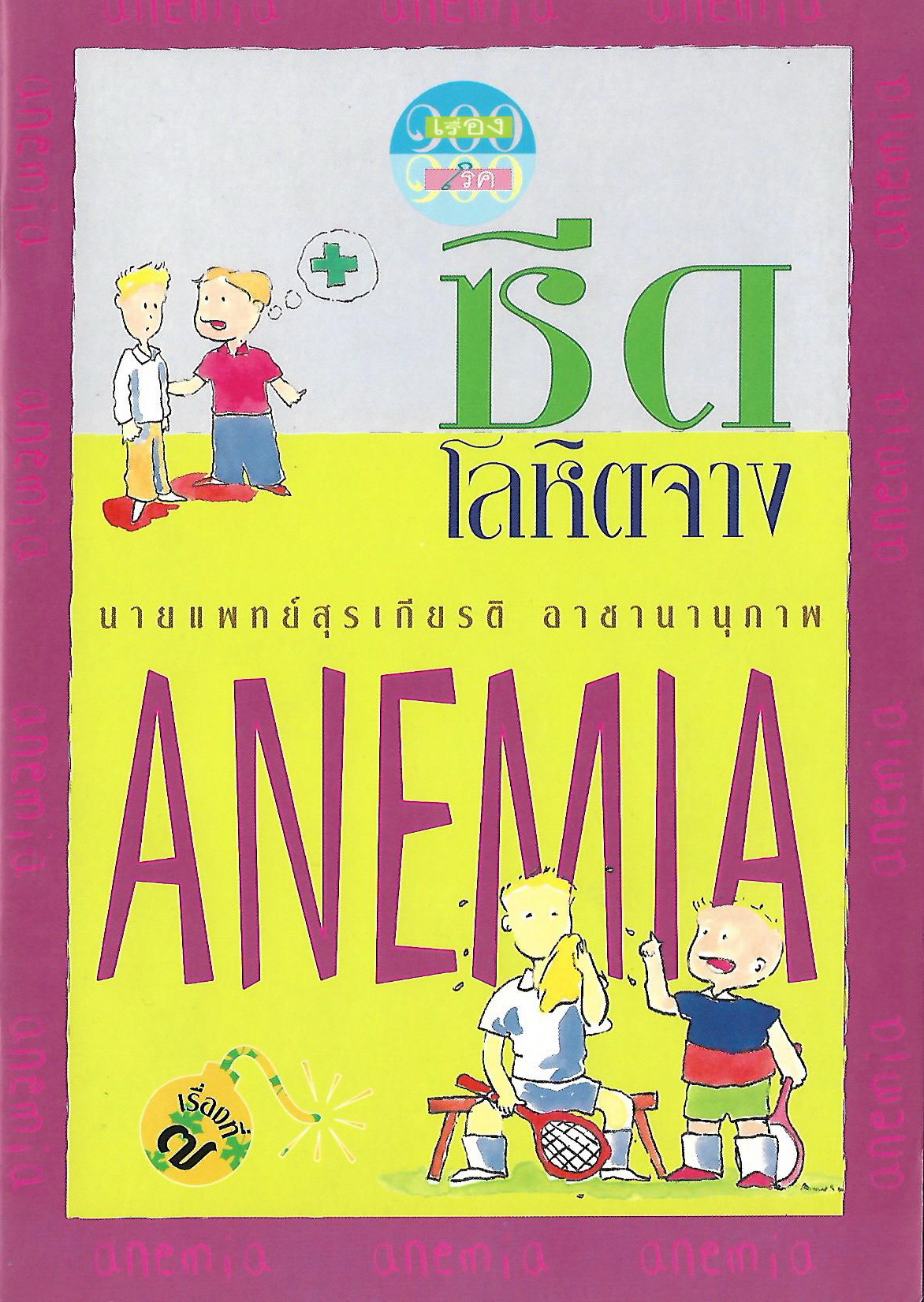 โรคซีด โลหิตจาง
