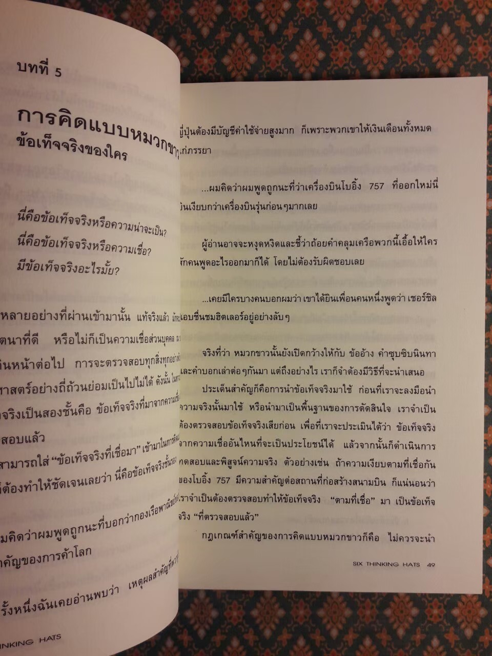 หมวก 6 ใบ คิด 6 แบบ SIX THINKING HATS