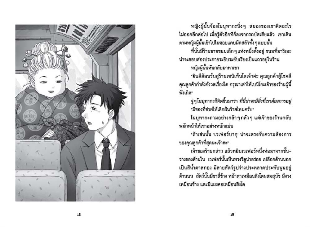 NANMEEBOOKS หนังสือ เซนิเท็นโด ร้านลึกลับกับขนมวิเศษ เล่ม 3 ตอน คู่แข่งเบนิโกะปรากฏตัว : นิยาย วรรณกรรม แฟนตาซี