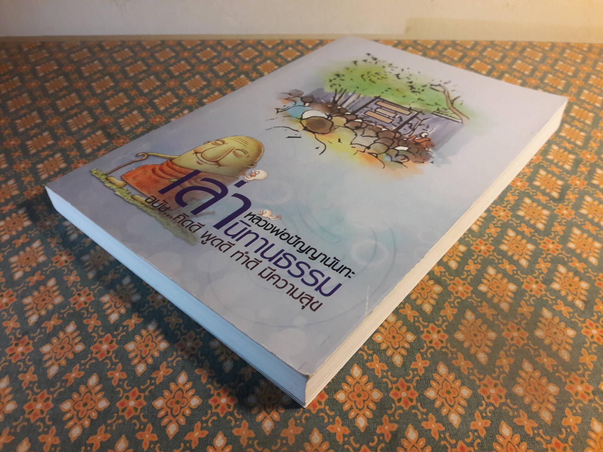 เล่านิทานธรรม