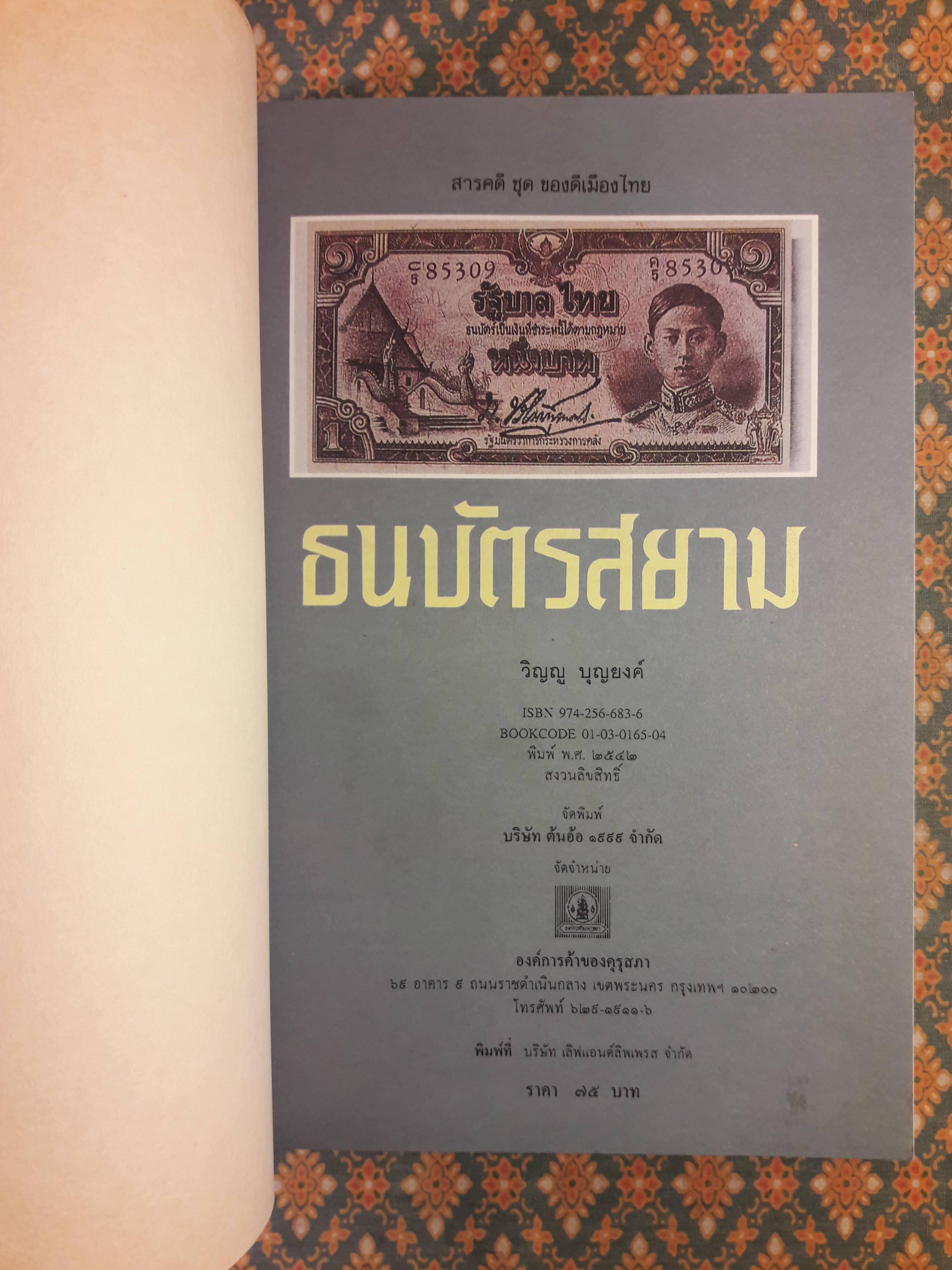 ธนบัตรสยาม