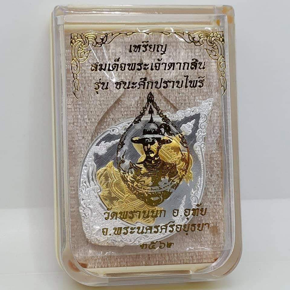 เหรียญสมเด็จพระเจ้าตากสิน(เหรียญแถมยกลัง) เนื้อกะไหล่เงิน หน้ากากชุบทองคำแท้ รุ่น ชนะศึกปราบไพรี วัดพรานนก อยุธยา 2562 ซีลเดิมลุ้นเลขโคท