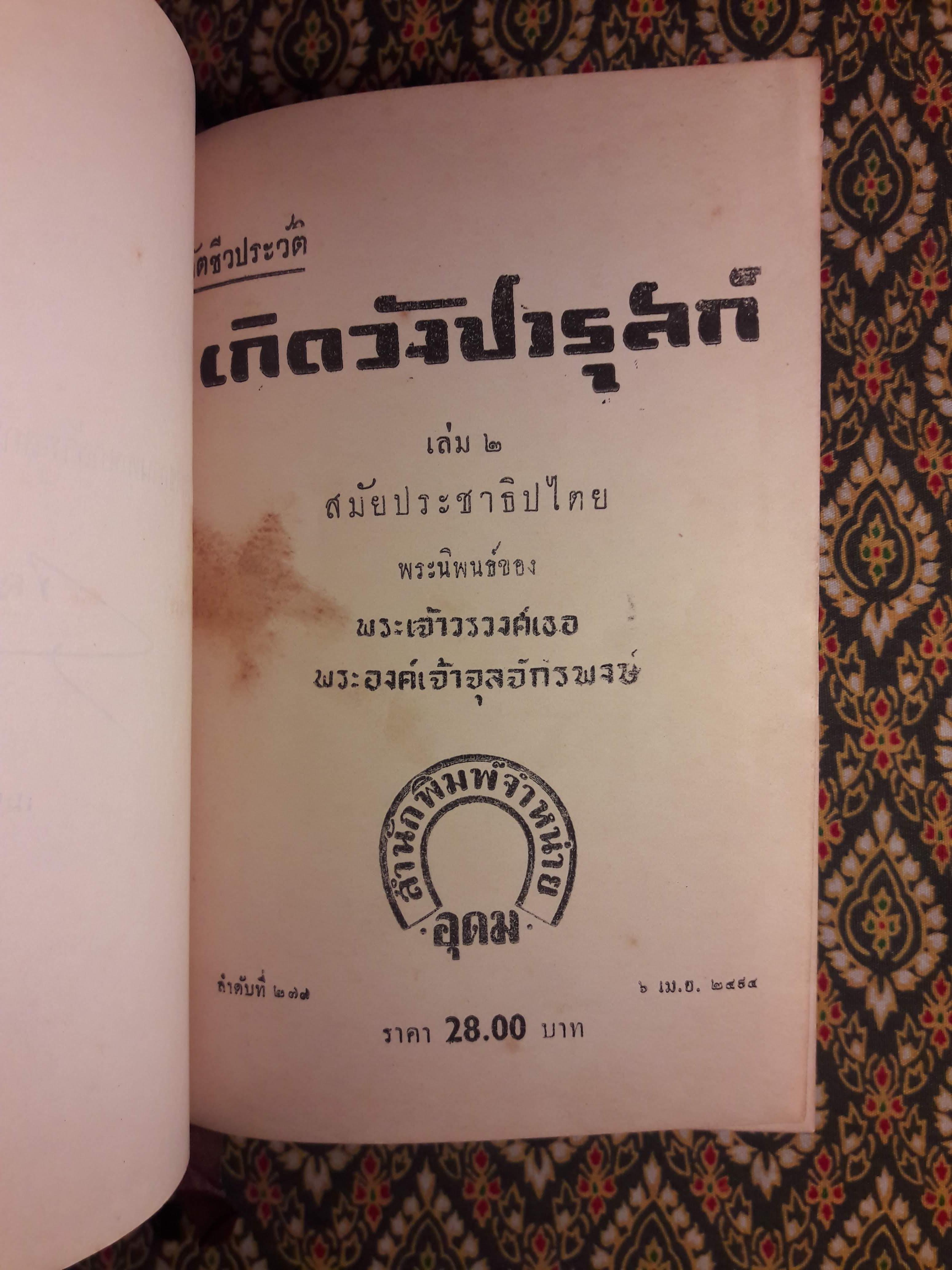 เกิดวังปารุสก์ เล่ม 2 สมัยประชาธิปไตย “ฉบับจัดทำพิเศษ”